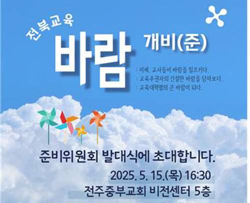 행사 포스터 [전북교육바람개비 제공. 재판매 및 DB 금지]