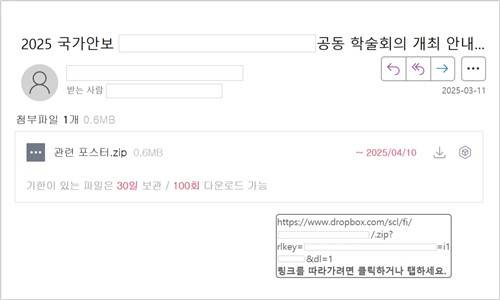 안보 학술대회 가장한 악성 이메일 [지니언스 블로그 캡처. 재판매 및 DB 금지]