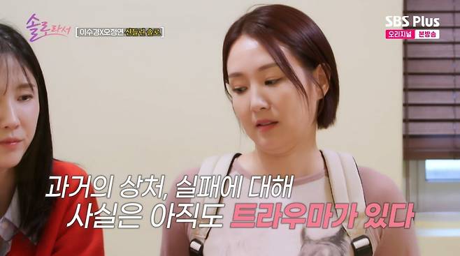 사진=SBS plus '솔로라서'