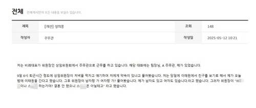 12일 오전 10시 21분께 도청·도의회 직원 전용 익명 커뮤니티에 도의회 비례대표가 상임위원장인 상임위원회에서 근무하는 한 직원이 상임위원장에 성희롱을 당했다는 게시글. 사진=독자제공.
