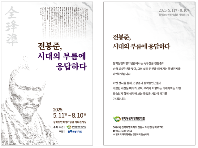 전봉준, 시대의 부름에 응답하다 전시 홍보물/사진=동학농민혁명기념재단