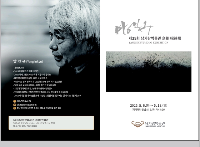 제39회 남가람박물관 기획 초대전 양인규 포스터. 남가람박물관 제공