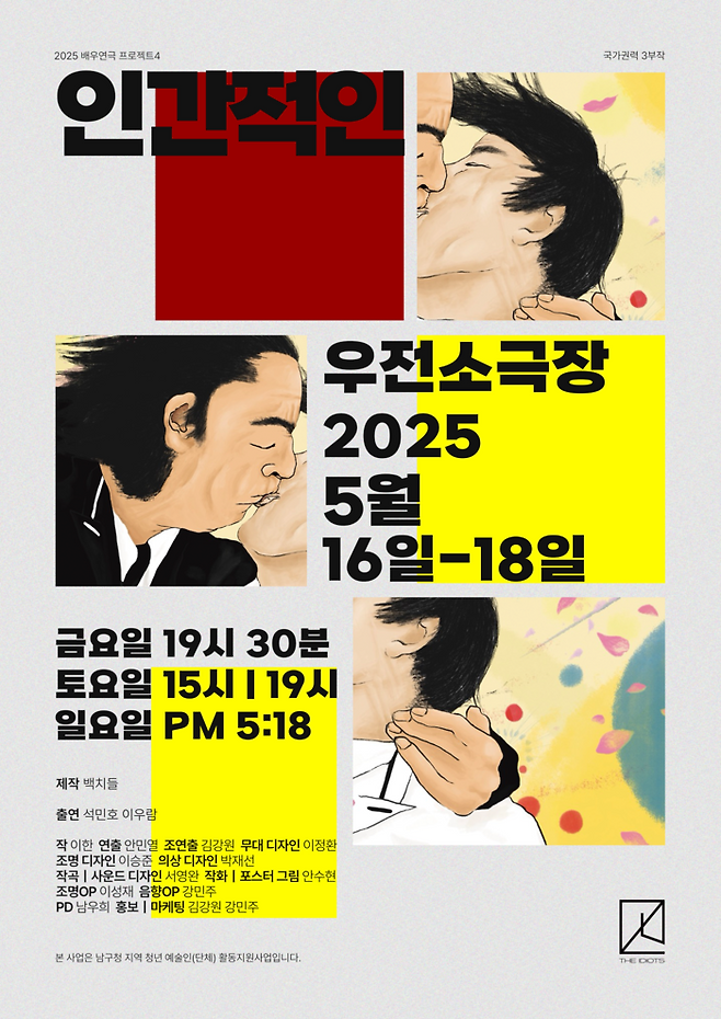 연극 '인간적인' 포스터. <연극저항집단 백치들 제공>