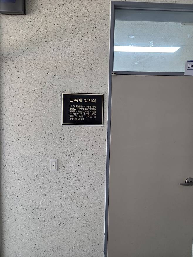 김숙애 강의실 명판