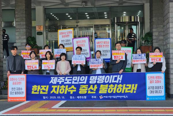 13일 제주도청 앞에서 한진그룹의 제주 지하수 증산에 반대하는 기자회견을 갖고 있는 제주시민사회단체연대회의. ⓒ제주의소리