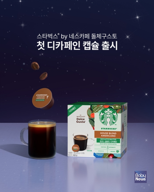 네스카페 돌체구스토, '스타벅스 하우스 블렌드 디카페인 by 돌체구스토' 출시. ⓒ네스카페 돌체구스토