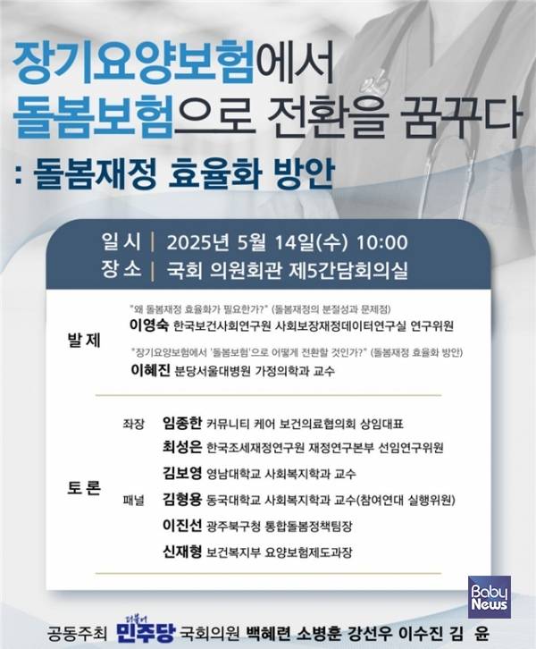 '장기요양보험에서 돌봄보험으로 전환을 꿈꾸다' 토론회 홍보 포스터.&nbsp;ⓒ더불어민주당