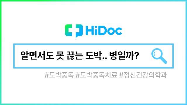 도박중독ㅣ출처: 하이닥