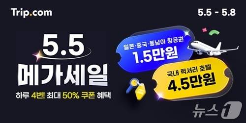 5.5 메가 세일 프로모션(트립닷컴 제공)
