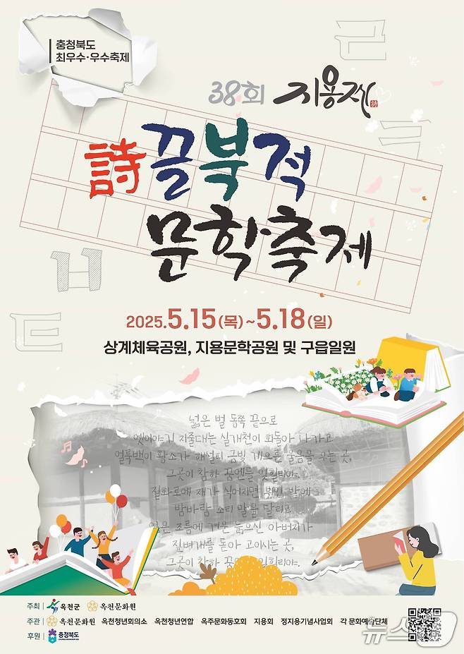 옥천군 38회 지용제  홍보물 (옥천군 제공. 재판매 및 DB금지) /뉴스1