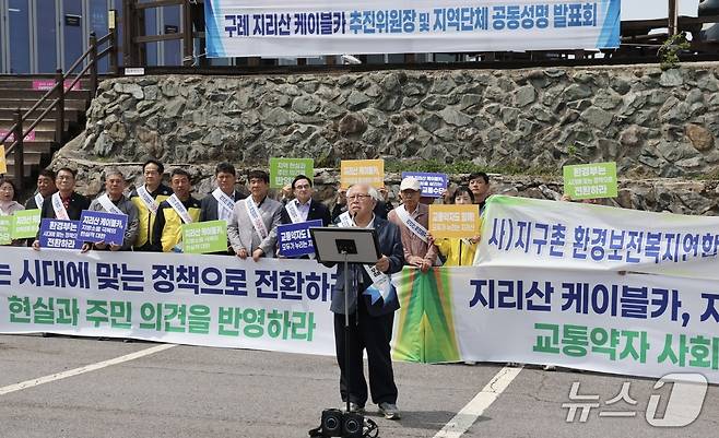 13일 구례 지리산 케이블카추진위원회가 성삼재에서 기자회견을 열고 환경부의 국립공원 케이블카 정책 전환을 강력히 촉구했다(구례 지리산 케이블카추진위원회 제공)