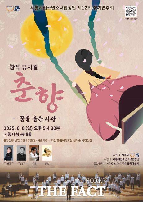 시흥시립소년소녀합창단 창작뮤지컬 ‘춘향, 꿈을 품은 사랑’ 포스터 /시흥시