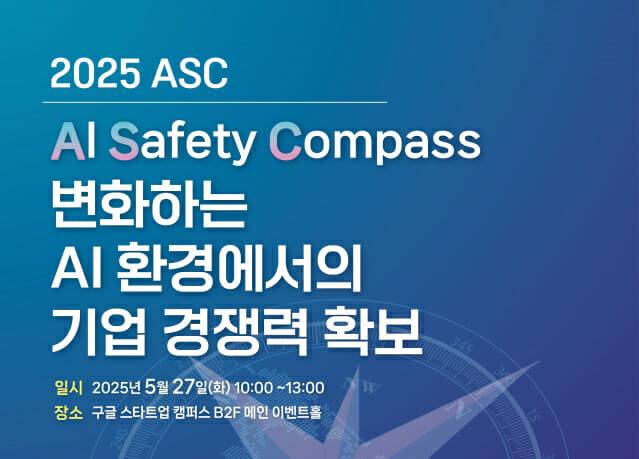2025 ASC 컨퍼런스 (사진=국제인공지능윤리협회)