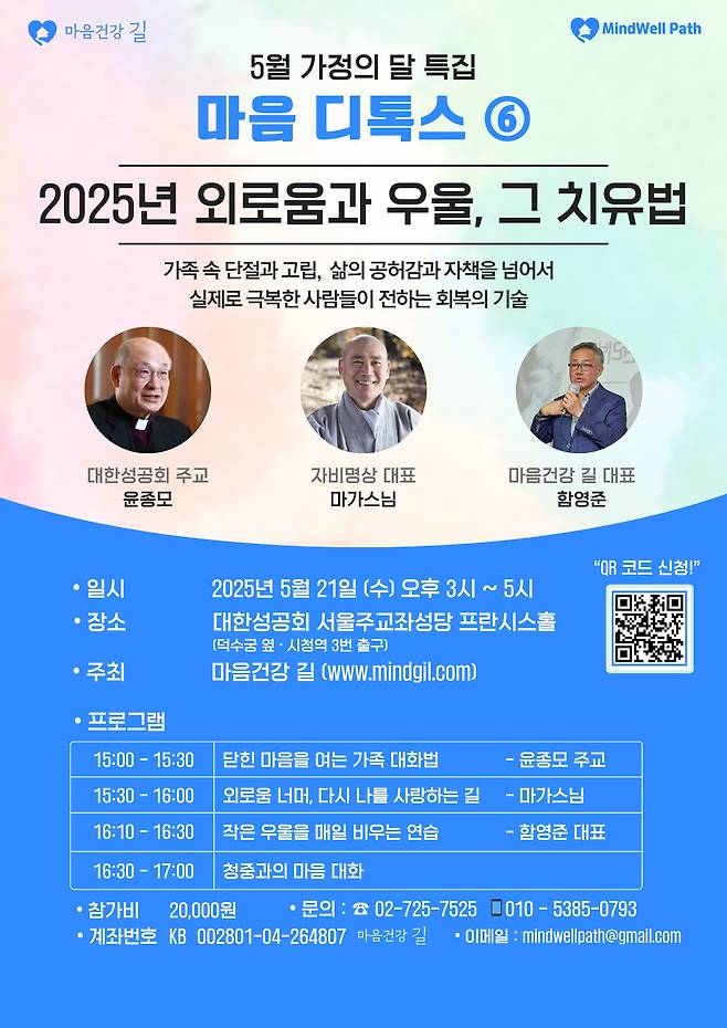 5월 가정의 달 특집 마음디톡스⑥ ‘2025 외로움과 우울, 그 치유법’ 포스터