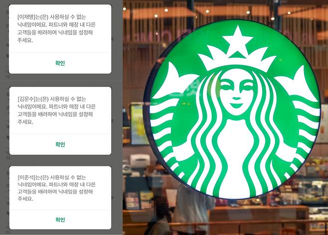 스타벅스 앱에서 닉네임을 설정할 때 대선 후보 이름은 대선 기간 동안 사용할 수 없다. /스타벅스 앱 캡처·뉴스1 갈무리