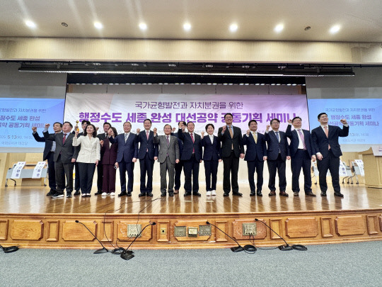 행정수도 세종 완성을 위한 대선공약 세미나가 13일 국회도서관에서 열려 각 정당 및 세종시 관계자들이 참석했다. 사진=세종시 제공
