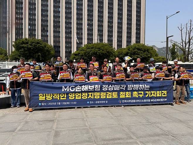 13일 오전 사무금융서비스노동조합과 MG손보 노조는 금융위원회 앞에서 'MG손해보험 정상매각을 방해하는 일방적인 영업정지 명령 검토 철회 촉구 기자회견'을 열었다. ⓒ데일리안 황현욱 기자