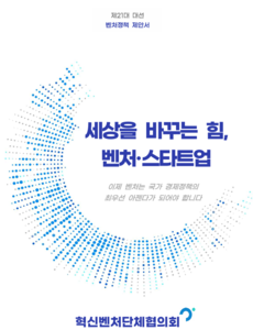 혁신벤처단체협의회 정책제안서 표지