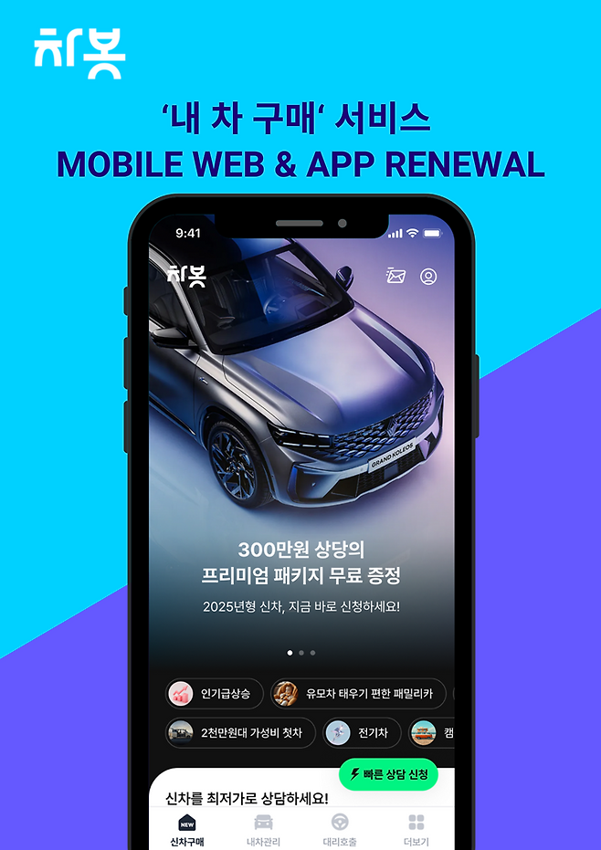 차봇, ‘내 차 구매’ 서비스 전면 개편.. 가입 없
