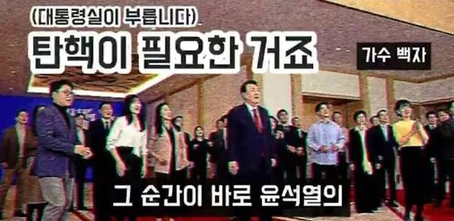 유튜브 채널 ‘가수 백자 티브이(TV)’가 지난해 2월13일 올린 ‘(대통령실이 부릅니다) 탄핵이 필요한 거죠∼ #풍자곡’ 영상 갈무리. 영상 원본은 삭제된 상태다.