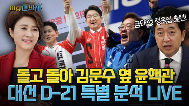 '이슈전파사' 정옥임·금태섭 전 의원이 보는대선 D-21