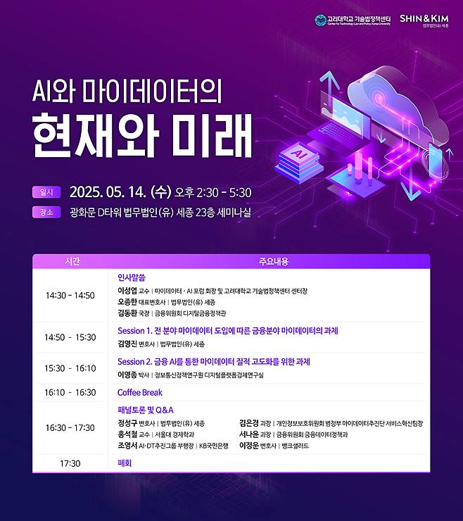 'AI와 마이데이터의 현재와 미래' 포스터 [사진=법무법인(유) 세종]