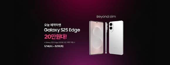 LG유플러스가 유플러스닷컴에서 14일부터 20일까지 삼성전자의 스마트폰인 ‘갤럭시 S25’ 엣지 사전예약을 실시한다. 사진은 유플러스닷컴 프로모션 배너 [사진=LGU+]