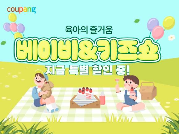 쿠팡 '베이비&키즈쇼' 행사 포스터. [사진=쿠팡]