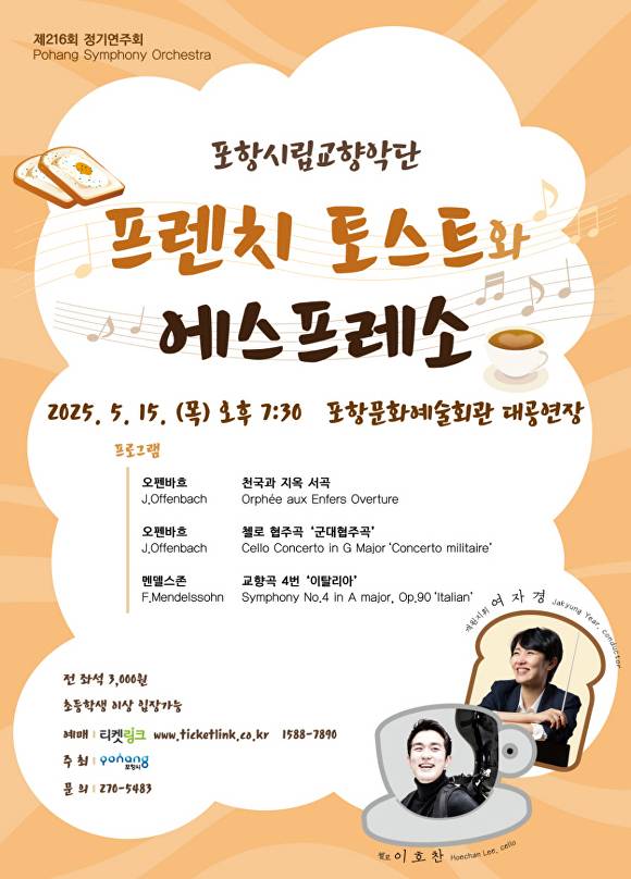 포항시립교향악단 제216회 정기연주회 포스터. [사진=포항시청]