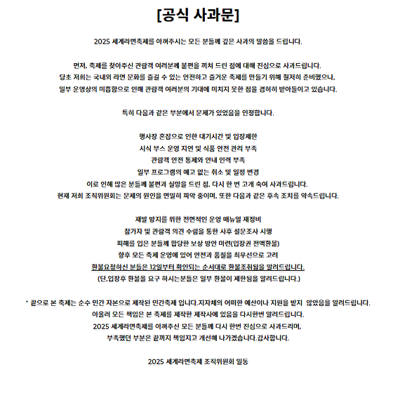 2025 세계라면축제 조직위원회가 올린 공식 사과문. [사진=2025 세계라면축제 홈페이지 캡처]