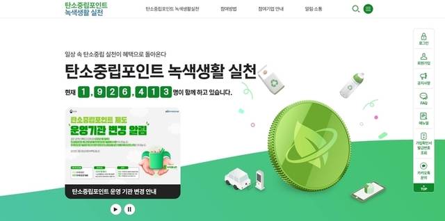 ▲ 탄소중립포인트 홈페이지