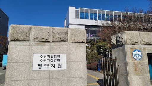 수원지법 평택지원 전경. 경기일보DB