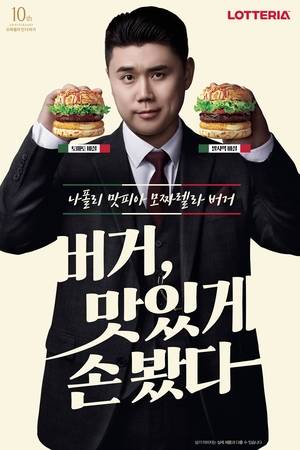 나폴리맛피아와 협업한 모짜렐라버거 2종. [사진제공=롯데GRS]