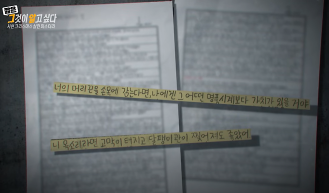 지난해 발생한 경남 사천 살인사건 가해자가 고인이 된 피해자에게 쓴 편지. [사진 = 그것이 알고싶다 유튜브]