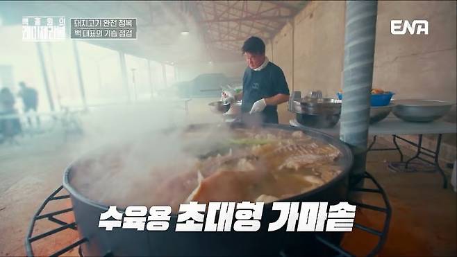 요리 연구가 겸 방송인 백종원 더본코리아 대표가 또다시 구설에 올랐다. 사진은 백종원 더본코리아 대표가 예능 '백종원의 레미제라블'에서 초대형 가마솥에 돼지고기 수육을 만들고 있는 모습. /사진=ENA '백종원의 레미제라블' 방송화면 캡처