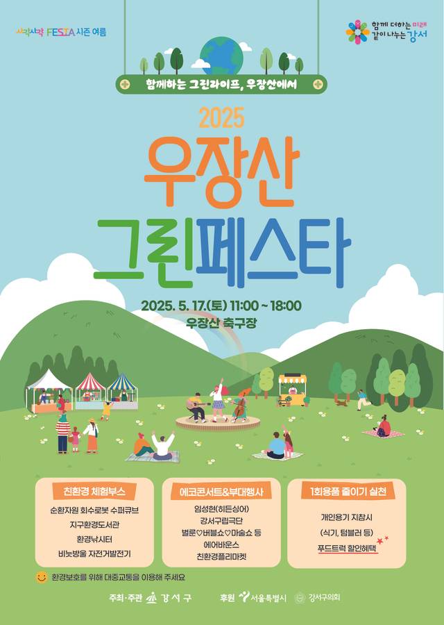 서울 강서구의 ‘우장산 그린페스타’ 포스터. 강서구청 제공