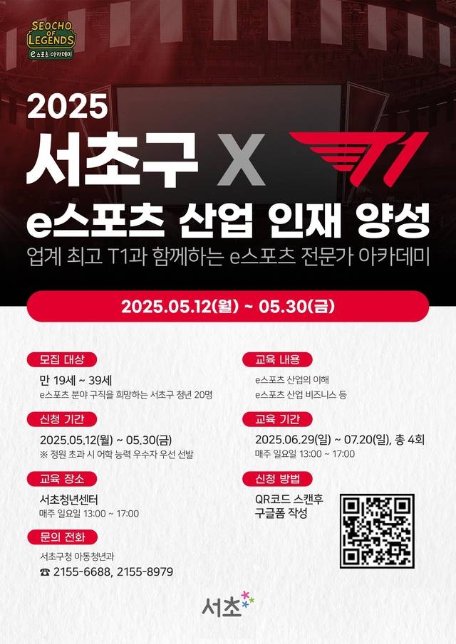 서울 서초구의 e스포트 산업 인재 양성 안내 포스터. 서초구청 제공