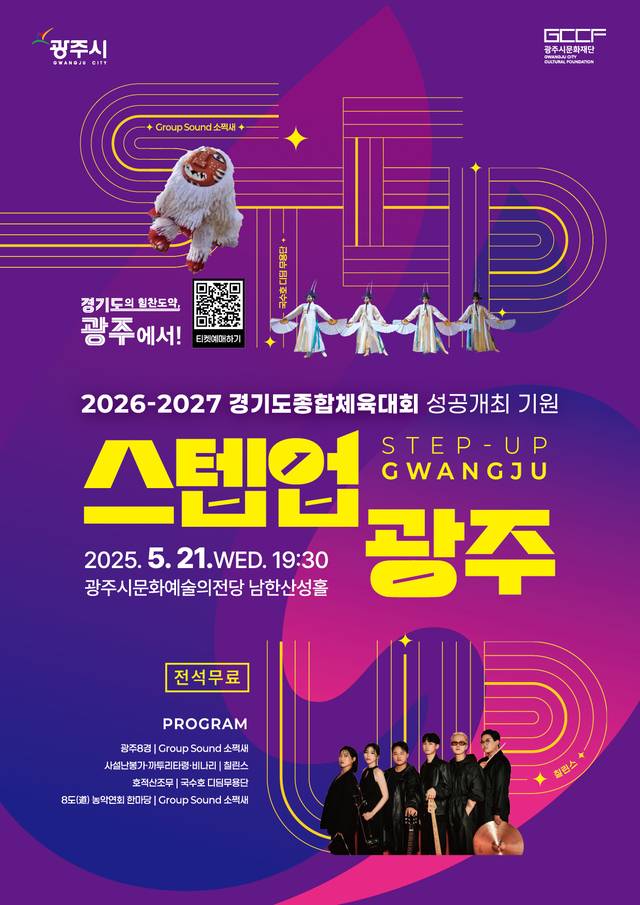 오는 21일 경기 광주시문화예술의전당에서 열리는 ‘스텝업 광주’ 공연 포스터. 경기 광주시청 제공