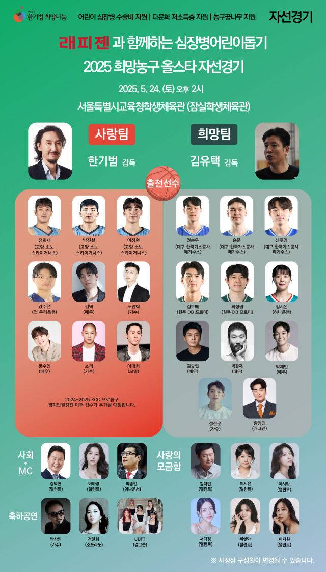 '심장병 어린이 돕기 2025 희망농구올스타' 포스터. /사단법인 한기범희망나눔 제공