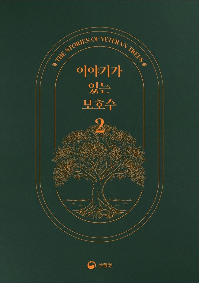 이야기가 있는 보호수2 책자 표지.