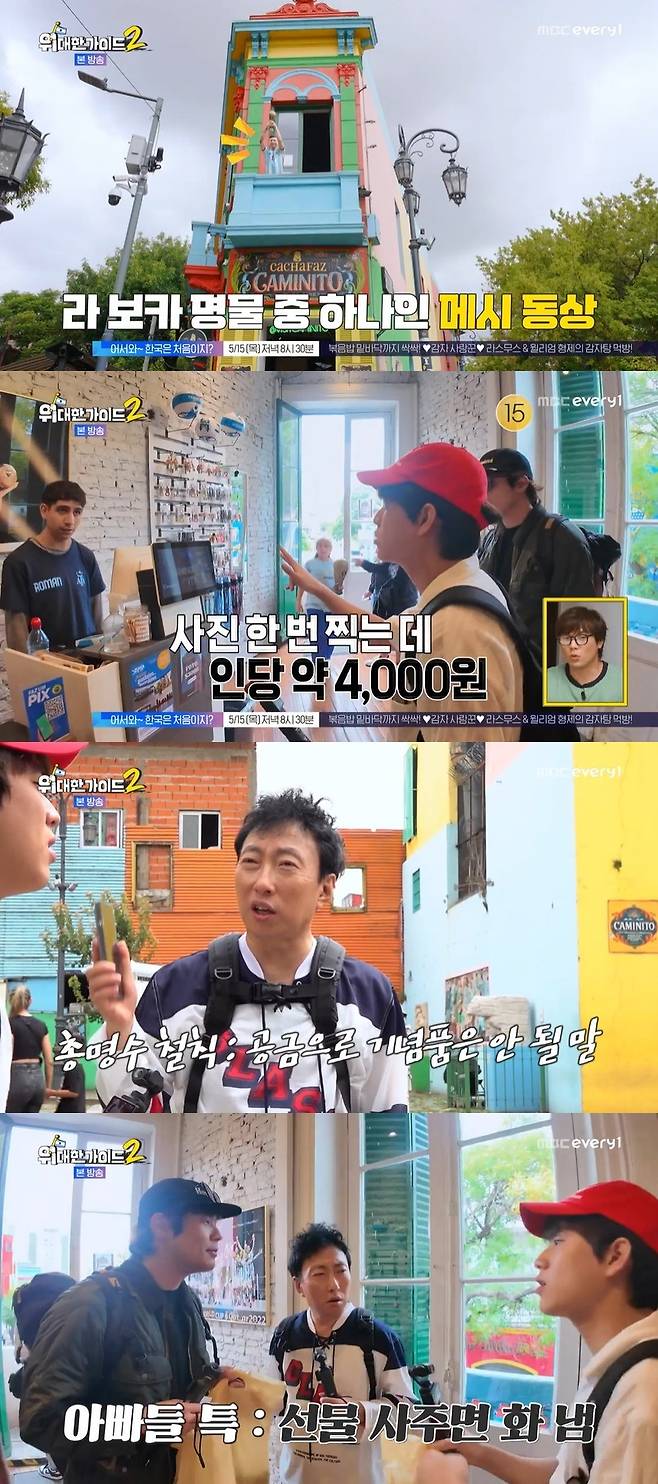 MBC에브리원 ‘위대한 가이드2’ 캡처