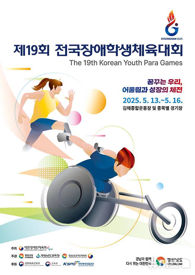 [서울=뉴시스]전국장애학생체육대회 포스터. (사진=대한장애인체육회 제공)