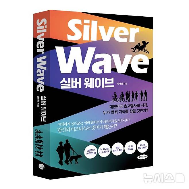 [서울=뉴시스] 실버웨이브 표지 이미지. (사진= 케어닥 제공)