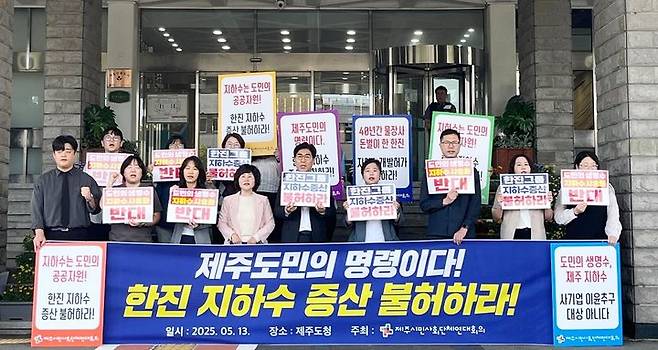 [제주=뉴시스] 양영전 기자 = 제주시민사회단체연대회의가 13일 오전 제주시 연동 제주도청 앞에서 기자회견을 열고 한진그룹이 신청한 제주 지하수 취수량 증산 요청 불허를 촉구하는 구호를 외치고 있다. 2025.05.13. 0jeoni@newsis.com *재판매 및 DB 금지