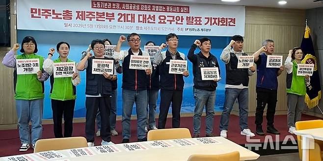 [제주=뉴시스] 오영재 기자 = 민주노총 제주본부가 13일 오전 제주도의회 도민카페에서 대선요구안 발표 기자회견을 하고 있다. 2025.05.13. photo@newsis.com