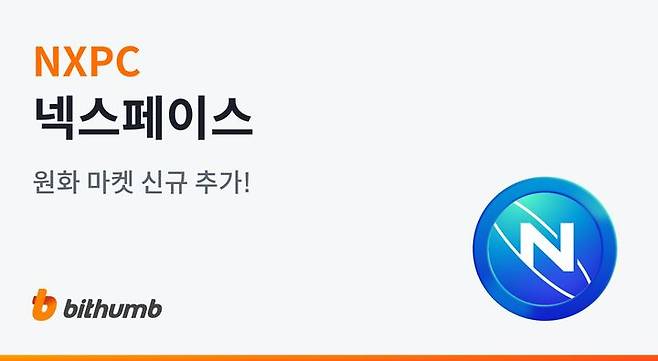[서울=뉴시스] 국내 가상자산 거래소 빗썸이 NXPC를 원화 상장한다. (사진=빗썸 홈페이지 캡처) 2025.05.13 *재판매 및 DB 금지