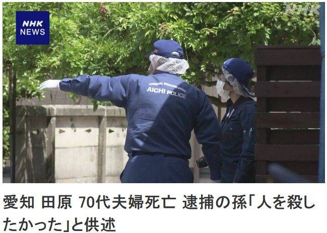 [서울=뉴시스]일본 아이치(愛知)현 다와라(田原)시에서 함께 살던 70대의 할아버지 할머니 부부를 살해한 손자가 경찰 조사에서 "사람을 죽이고 싶었다"라고 진술헸디고 수사 관계자들이 밝혔다고 NHK가 13일 보도했다. <사진 출처 : NHK> 2025.05.13.