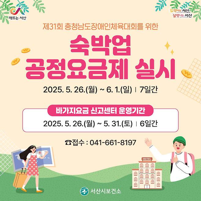 [서산=뉴시스] 충남 서산시 숙박업소 공정요금제 추진 홍보물. (사진=서산시 제공) 2025.05.13. photo@newsis.com *재판매 및 DB 금지