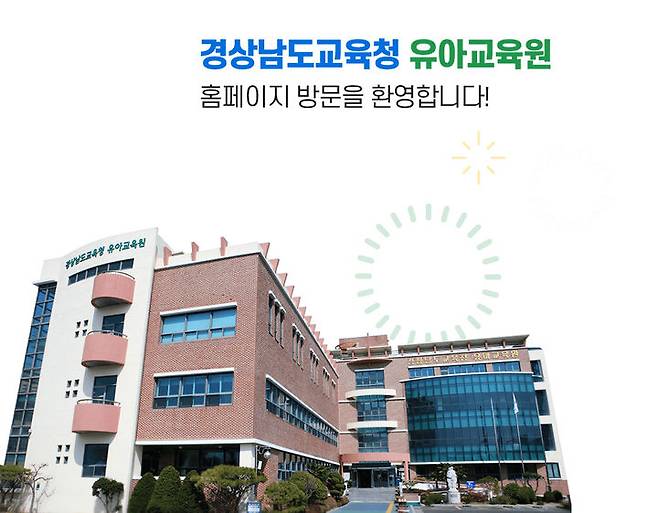 [창원=뉴시스]경남교육청 유아교육원.(사진=경남교육청 유아교육원 제공) 2025.05.13.photo@newsis.com *재판매 및 DB 금지