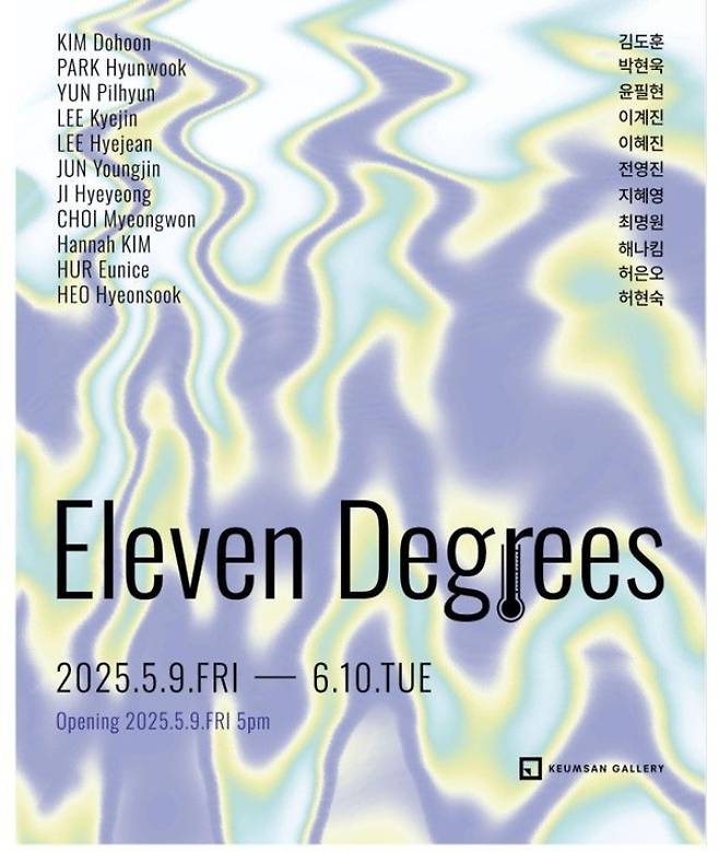 김도훈, 박현욱, 윤필현, 이계진, 이혜진, 전영진, 지혜영, 최명원, 해나킴, 허은오, 허현숙 등 11명의 작가가 참여하는 그룹전 'Eleven Degrees'이 6월 10일(화)까지 금산갤러리(대표:황달성)에서 열린다. 금산갤러리 제공